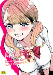 同級生活