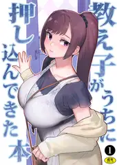 巨乳母娘・美香と佑香3：教え子がうちに押し込んできた本（１）