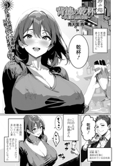 背徳の乾杯〜人妻が溺れる夜〜 [一水社]