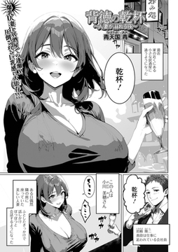 背徳の乾杯〜人妻が溺れる夜〜 [一水社]