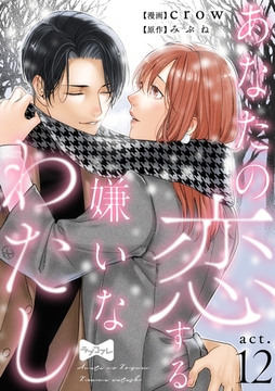 【ラブコフレ】あなたの恋する 嫌いなわたし act.12 [大誠社]