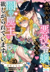 【ラブコフレ】身代わり悪役令嬢、転生先で闇の魔王に欲しがられています act.10 [大誠社]