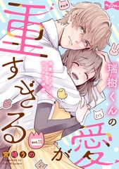 【ラブコフレ】瑞樹くんの愛が重すぎる ～溺愛ドクターのエッチな秘密～ act.11 [大誠社]