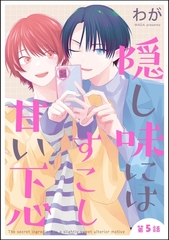 隠し味にはすこし甘い下心（分冊版）　【第5話】 [海王社]
