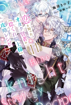 恋を知ったオタク賢者の『捻くれ騎士様』攻略レシピ  11（分冊版） [MUGENUP]