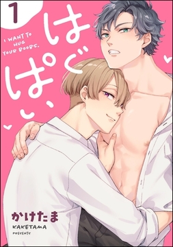 はぐぱい（分冊版）　【第1話】 [海王社]