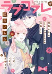 ラブコフレ　ｖｏｌ．57 [大誠社]