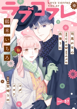 ラブコフレ　ｖｏｌ．57 [大誠社]