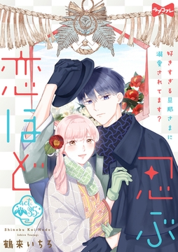 【ラブコフレ】忍ぶ恋ほど －好きすぎる旦那さまに溺愛されてます？－ act.35 [大誠社]