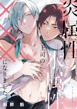 炎属性ですが、氷属性上司の×××になりました。【特典ペーパー／電子限定描き下ろし付き】 [ジュリアンパブリッシング]