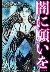 【伊藤結花理×蔵出しミステリー＆ホラー】（2）｜闇に願いを [オフィス漫]