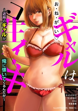 ギャルはコ生イキ～近所のギャルが俺に懐いてくるんだが～ [秋水社ORIGINAL]