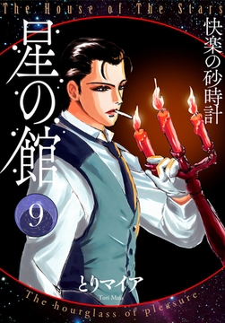 星の館9 快楽の砂時計 [明廣本舗]