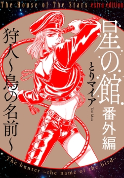 星の館番外編1 狩人～鳥の名前～ [明廣本舗]