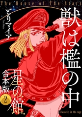星の館【合本版】2巻 獣は檻の中 [明廣本舗]