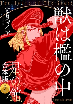 星の館【合本版】2巻 獣は檻の中 [明廣本舗]