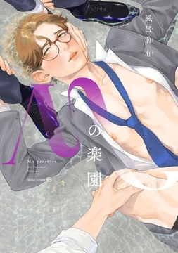 Mの楽園 [茜新社]