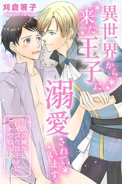 異世界から来た王子に溺愛されています。凡人の俺がハイスぺ攻王子にオトサレル [デジタルコミック流通ネットワーク]