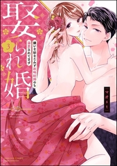 娶られ婚 嫌いな幼なじみと政略結婚のち溺愛されてます【かきおろし漫画付】　（3） [ぶんか社]