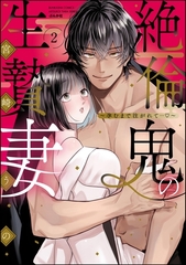 絶倫鬼の生贄妻 ～孕むまで注がれて…～【かきおろし漫画＆電子限定ペーパー付】　（2） [ぶんか社]