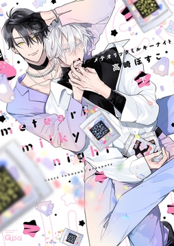 メテオリックミルキーナイト 【電子限定特典付き】(下) [竹書房]