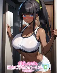 爆乳母娘と田舎で子作りハーレム8～真由編～