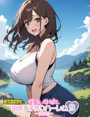 爆乳母娘と田舎で子作りハーレム9～真希編～ モザイク版 [ラビットフット]