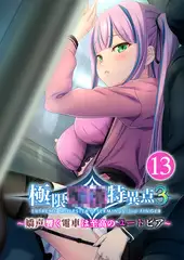 極限●●特異点3 ～嬌声響く電車は至高のユートピア～ 【単話】(13)