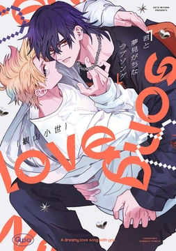 君と夢見がちなラブソング 【電子限定特典付き】 [竹書房]