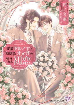 変異アルファと幼馴染オメガの秘めたる初恋【SS付】【イラスト付】【電子限定著者直筆サイン＆コメント入り】 [ジュリアンパブリッシング]