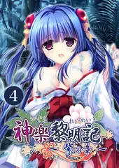 神楽黎明記 ～紫の章～第4話【タテヨミ】