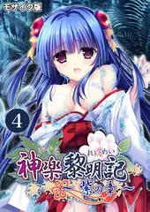 神楽黎明記 ～紫の章～第4話 モザイク版【タテヨミ】