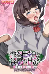 性奉仕委員の淫靡な日常 ～陰キャ巨乳っ娘が快楽に目覚めるまで～ モザイク版