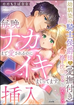 幼馴染の騎士侯爵様の【愛撫付き】抱き枕係に任命なんて聞いてない！ 毎晩ナカまで愛されるのに挿入なしでイキまくってます [ぶんか社]