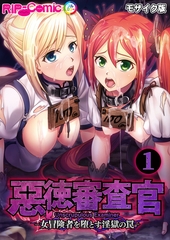 惡徳審査官 ─女冒険者を堕とす淫獄の罠─第1話 モザイク版【タテヨミ】 [どろっぷす！]