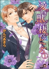 愛しき獣の棲めるところ（分冊版）　【第1話】 [海王社]