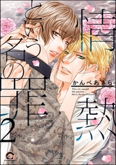 情熱という名の罪（分冊版）　【第2話】 [海王社]