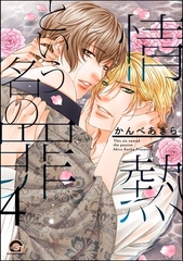 情熱という名の罪（分冊版）　【第4話】 [海王社]