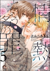 情熱という名の罪（分冊版）　【第5話】 [海王社]