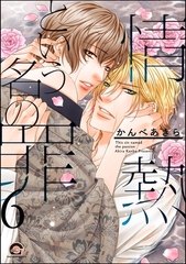 情熱という名の罪（分冊版）　【第6話】 [海王社]