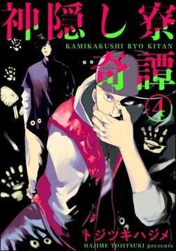 神隠し寮奇譚（分冊版）　【第4話】 [海王社]