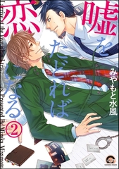 嘘をたどれば恋になる（分冊版）　【第2話】 [海王社]