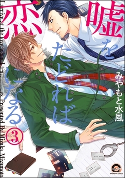 嘘をたどれば恋になる（分冊版）　【第3話】 [海王社]