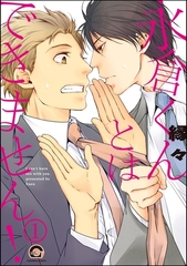 永倉くんとはできません！（分冊版）　【第1話】 [海王社]
