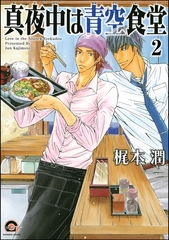 真夜中は青空食堂（分冊版）　【第2話】 [海王社]