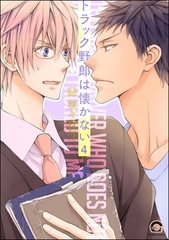 トラック野郎は懐かない（分冊版）　【第4話】 [海王社]