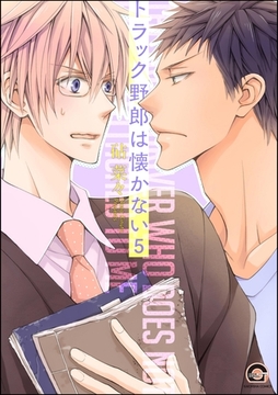 トラック野郎は懐かない（分冊版）　【第5話】 [海王社]