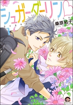 シュガーダーリンｖ（分冊版）　【第1話】 [海王社]