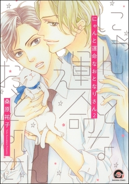 にゃんと運命なおとなりさん（分冊版）　【第2話】 [海王社]