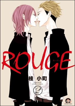 ROUGE（分冊版）　【第2話】 [海王社]